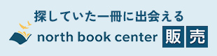 ノースブックセンター販売サイト