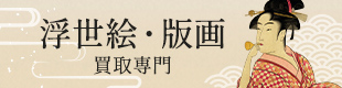 浮世絵・版画買取専門