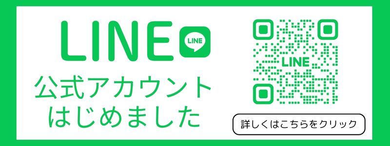 LINE公式アカウント始めました