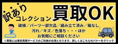 訳ありコレクション買取OK