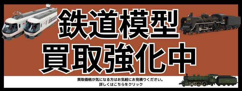 鉄道模型買取強化中