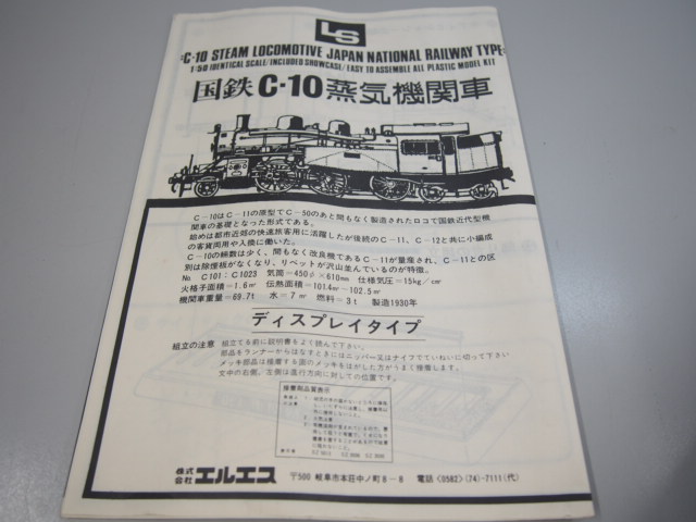 【買取】国鉄 C-10 蒸気機関車 エルエス LS
